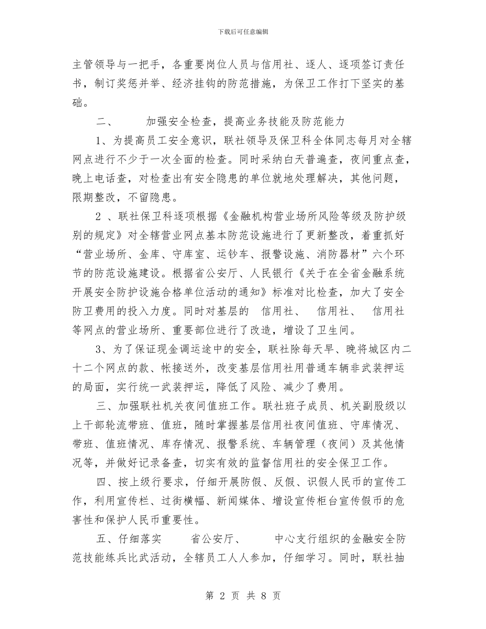 信用联社上半年安全保卫工作总结与信用联社办公室副主任个人总结汇编_第2页