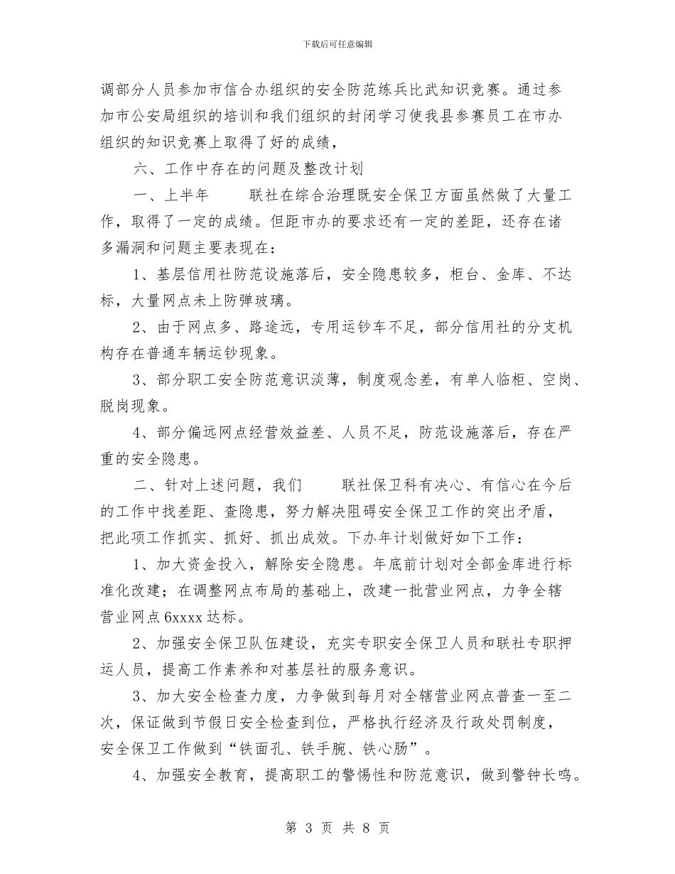信用联社上半年安全保卫工作总结与信用联社办公室副主任个人总结汇编_第3页