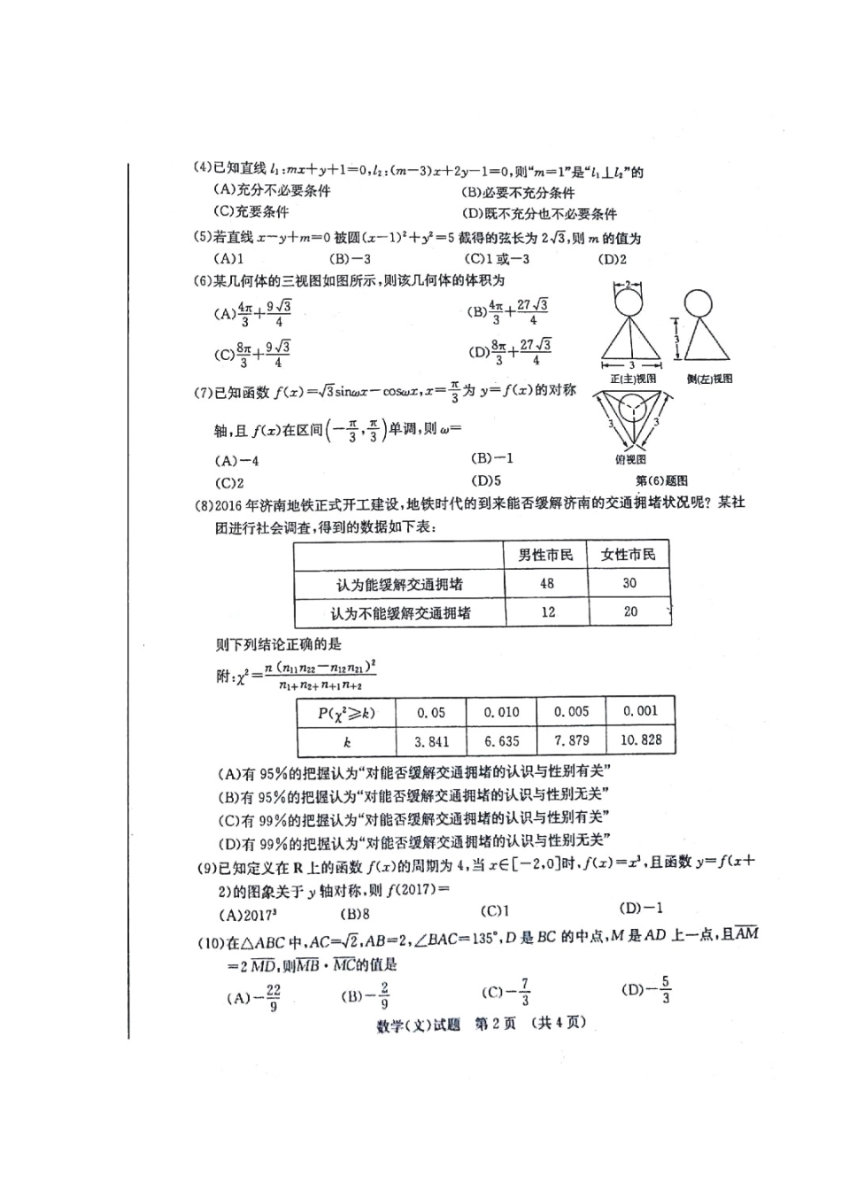 山东省济南市高三数学二模考试(针对性训练)试卷 文试卷_第2页
