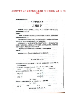 山东省济南市高三数学二模考试(针对性训练)试卷 文试卷