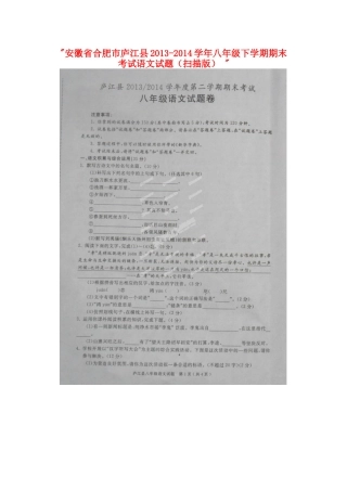 安徽省合肥市庐江县八年级语文下学期期末考试试卷试卷