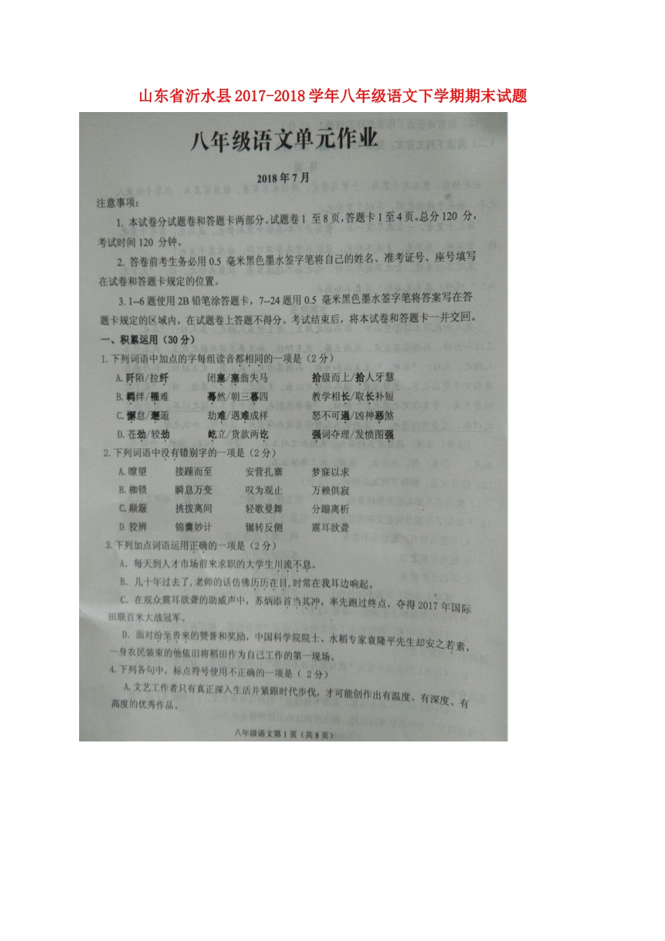 山东省沂水县 八年级语文下学期期末试卷新人教版试卷_第1页
