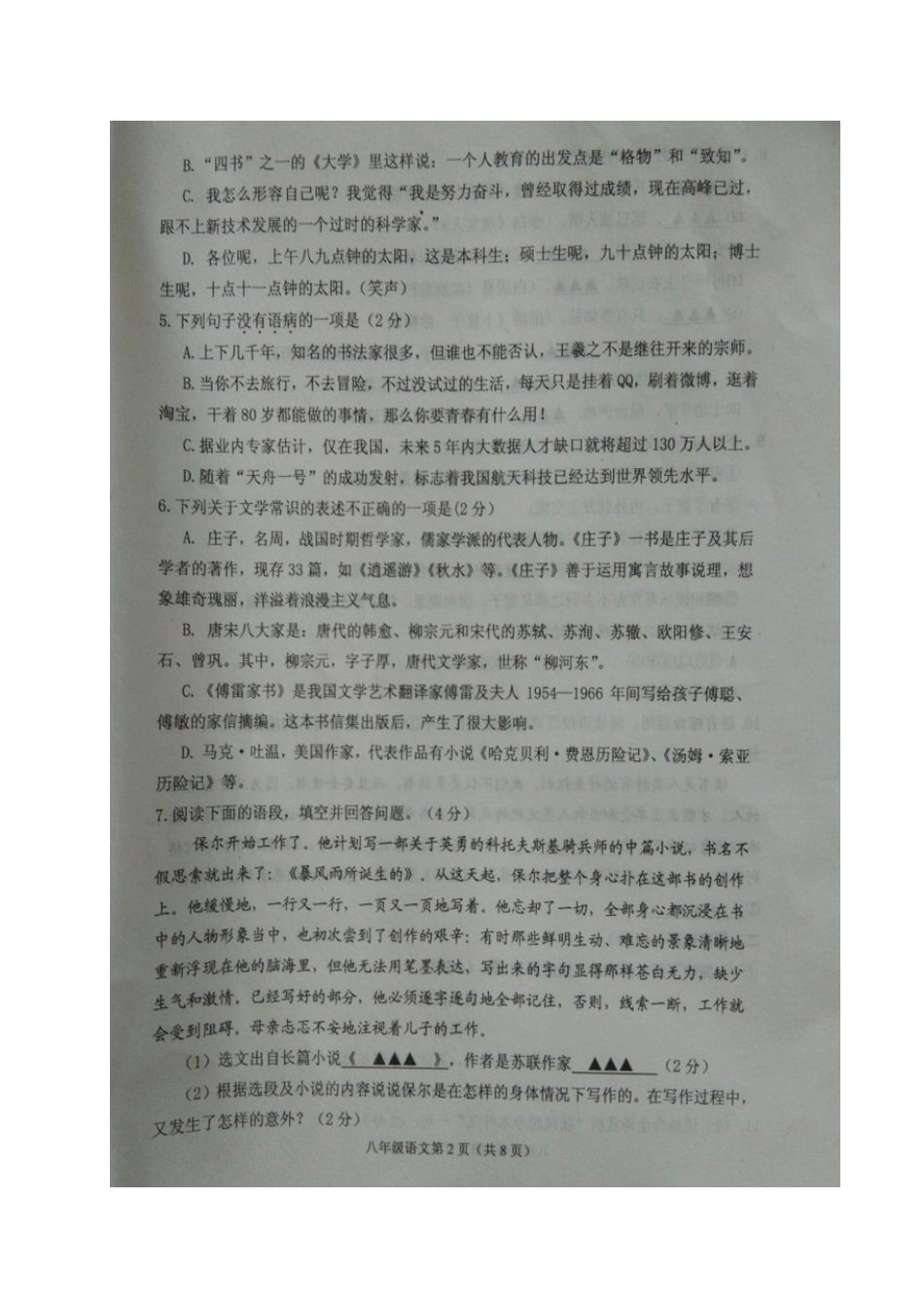 山东省沂水县 八年级语文下学期期末试卷新人教版试卷_第2页