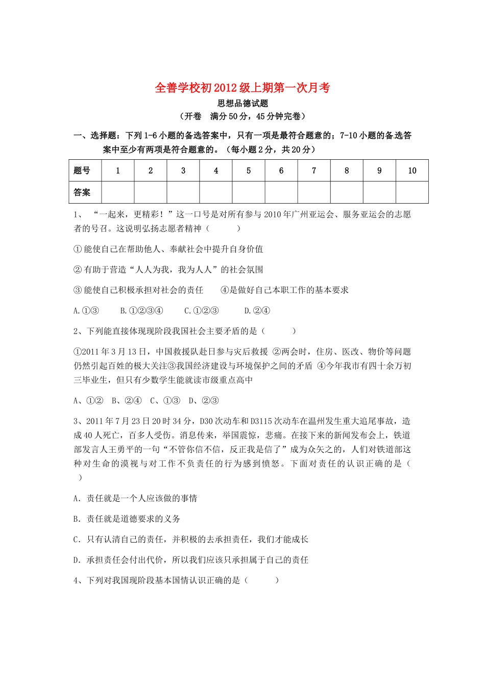 九年级政治上学期第一次月考试卷 人教新课标版试卷(00002)_第1页