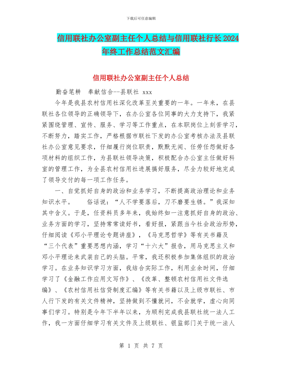 信用联社办公室副主任个人总结与信用联社行长2024年终工作总结范文汇编_第1页