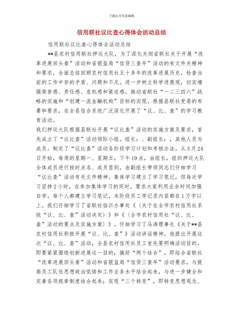 信用联社新年酒会致辞与信用联社议比查心得体会活动总结汇编_第3页
