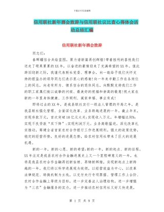 信用联社新年酒会致辞与信用联社议比查心得体会活动总结汇编