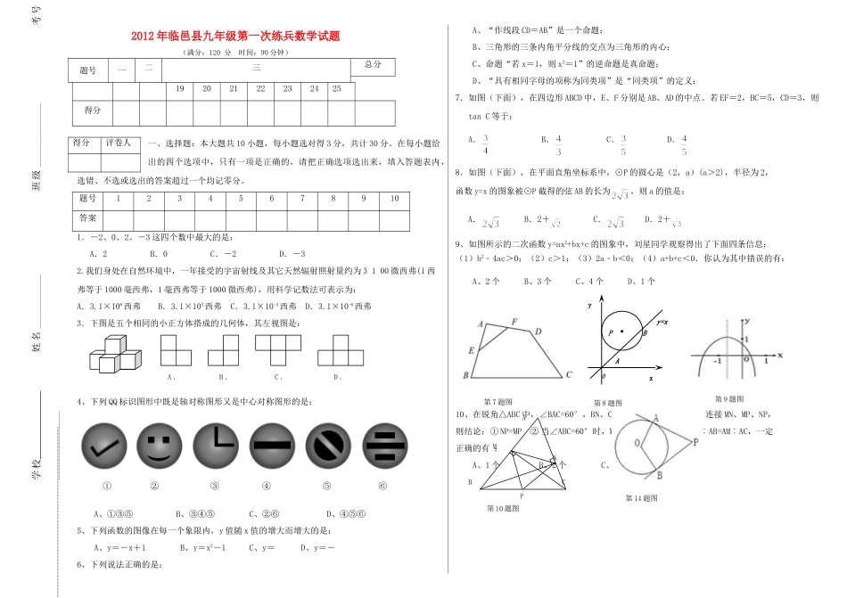 九年级数学第一次练兵试卷试卷_第1页