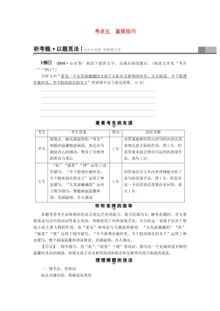 山东专版高考语文二轮专题复习与策略板块3现代文阅读专题9文学类文本阅读考点5鉴赏技巧教师用书试卷