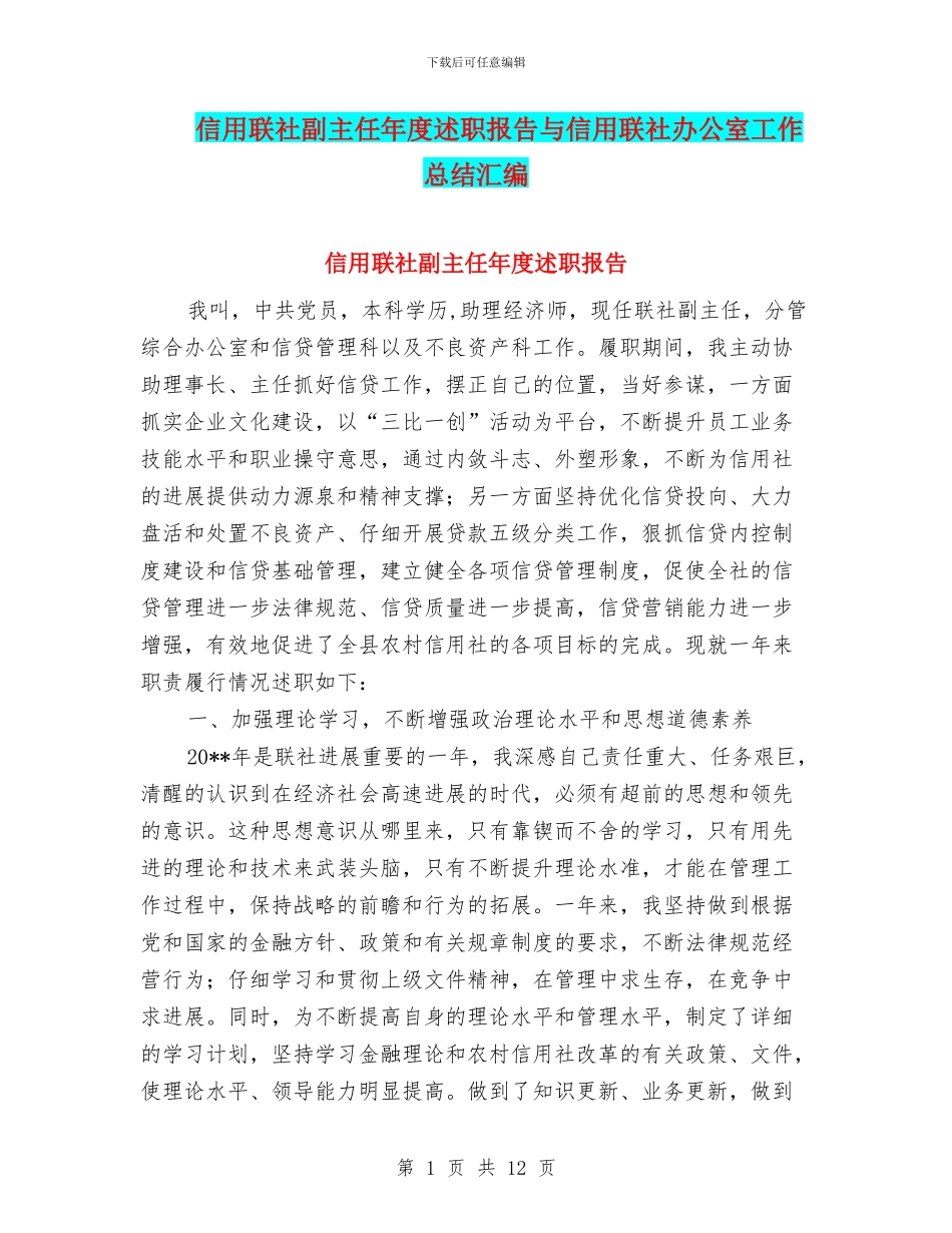 信用联社副主任年度述职报告与信用联社办公室工作总结汇编_第1页