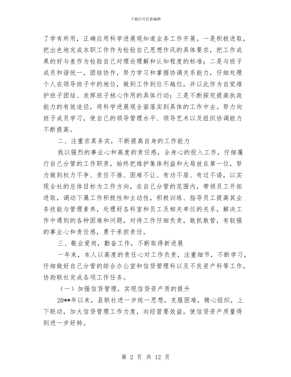 信用联社副主任年度述职报告与信用联社办公室工作总结汇编_第2页