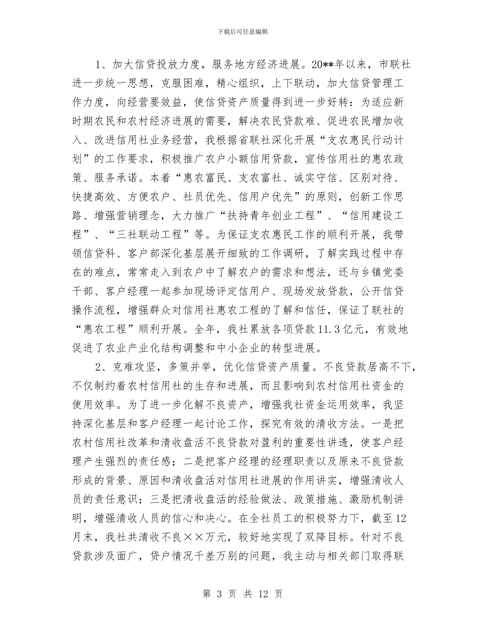 信用联社副主任年度述职报告与信用联社办公室工作总结汇编_第3页