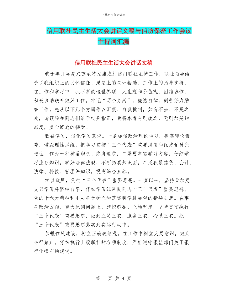 信用联社民主生活大会讲话文稿与信访保密工作会议主持词汇编_第1页