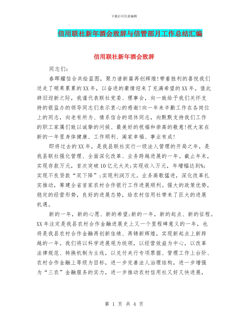 信用联社新年酒会致辞与信管部月工作总结汇编_第1页