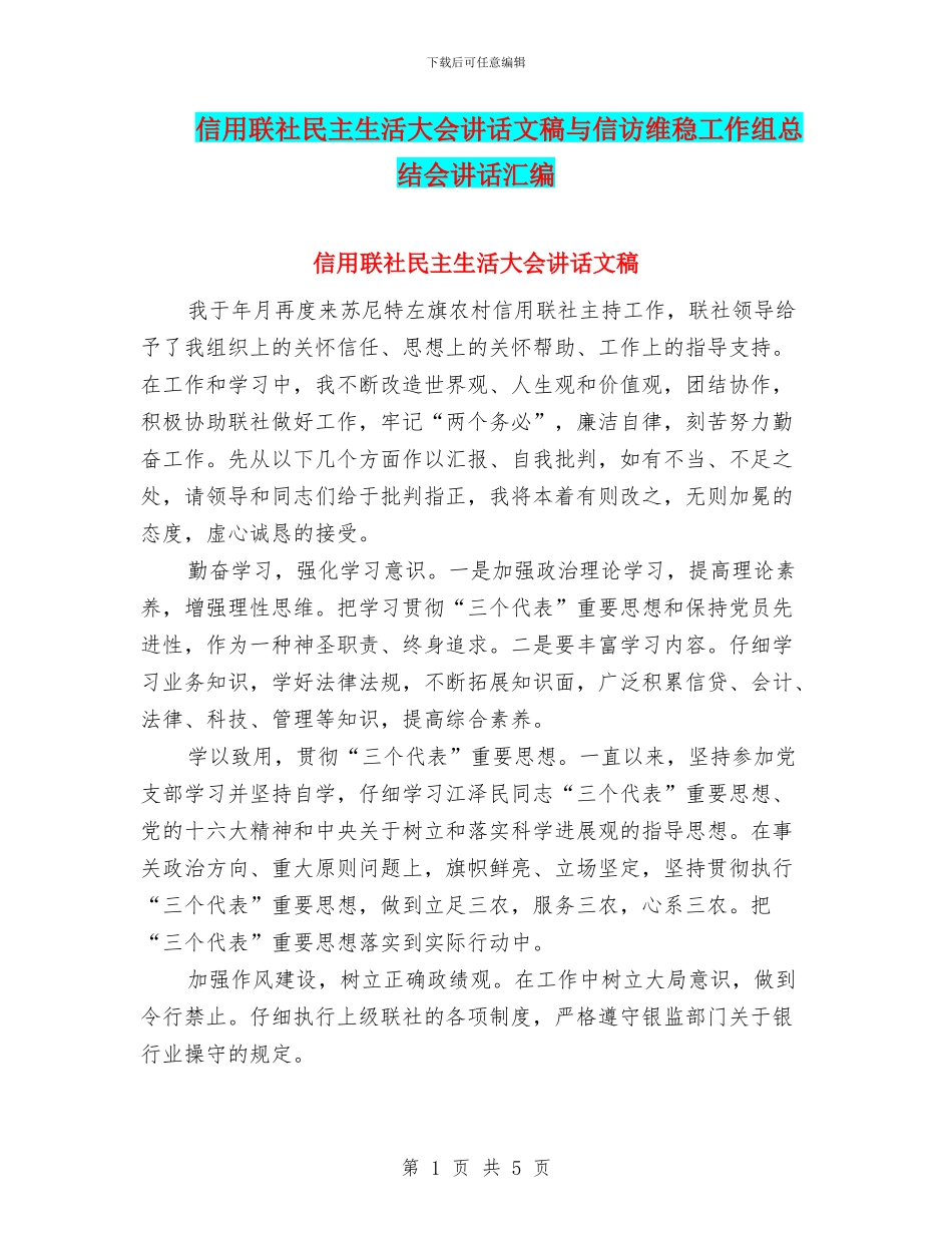 信用联社民主生活大会讲话文稿与信访维稳工作组总结会讲话汇编_第1页
