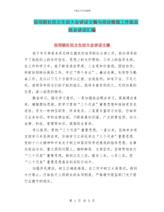 信用联社民主生活大会讲话文稿与信访维稳工作组总结会讲话汇编