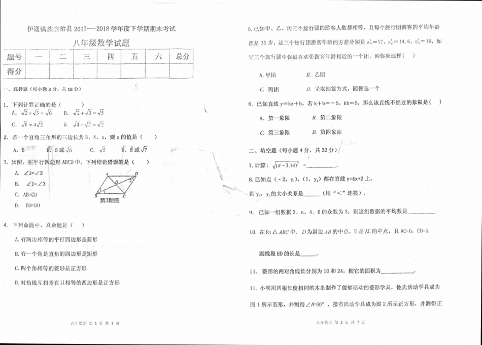 吉林省伊通满族自治县 八年级数学下学期期末试卷(pdf) 新人教版试卷_第1页