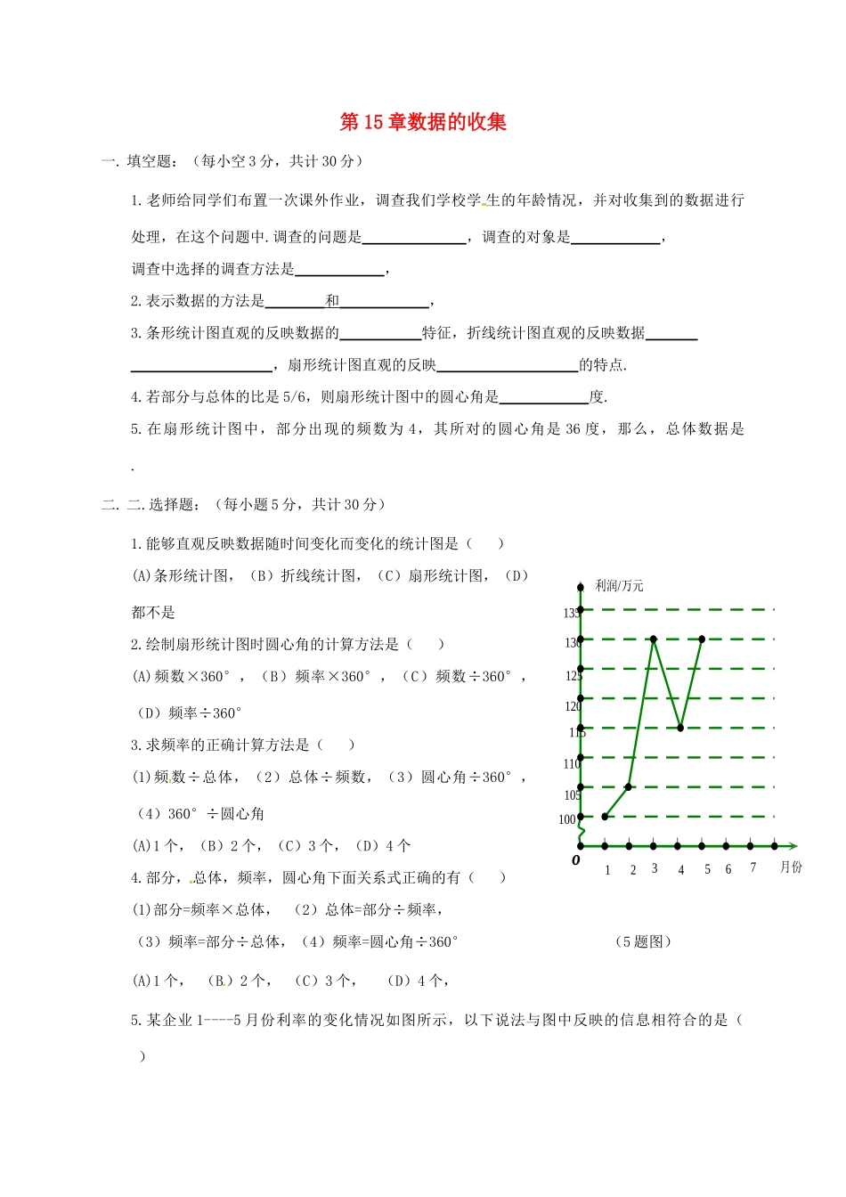 吉林省长春市双阳区八年级数学上册 第15章 数据的收集与表示验收试卷(新版)华东师大版试卷_第1页