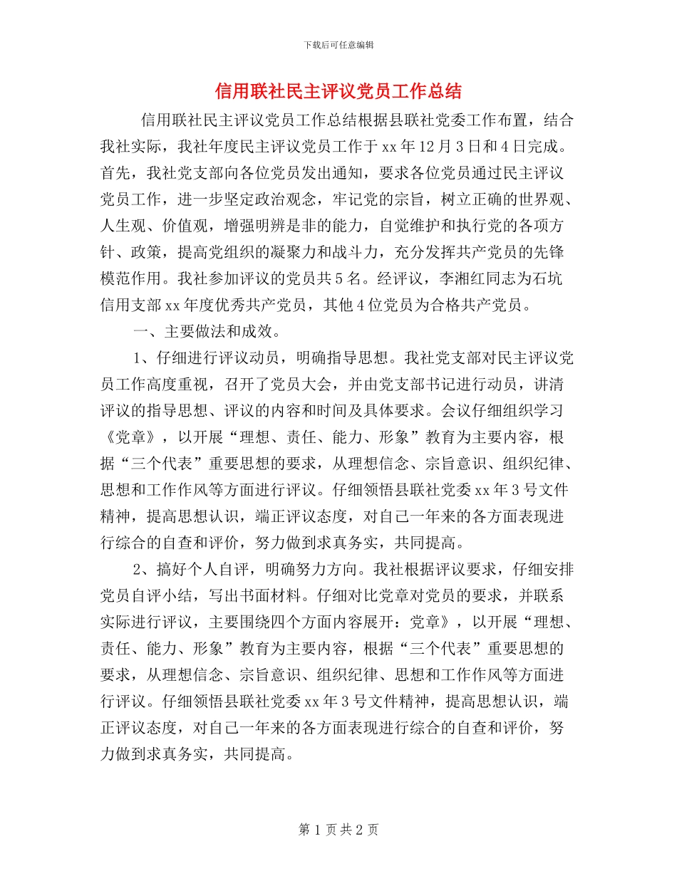 信用联社民主评议党员工作总结_第1页