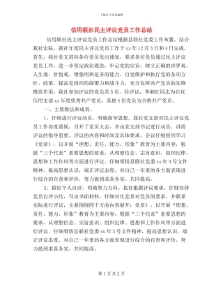 信用联社民主评议党员工作总结