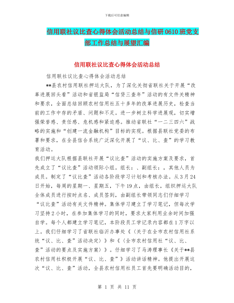 信用联社议比查心得体会活动总结与信研0610班党支部工作总结与展望汇编_第1页