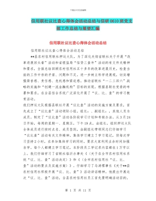 信用联社议比查心得体会活动总结与信研0610班党支部工作总结与展望汇编