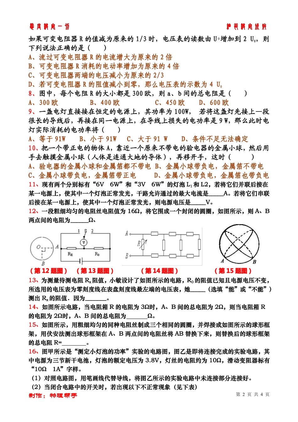 四川省渠县中考物理 电学综合提优试卷(一)(pdf，无答案) 教科版试卷_第2页