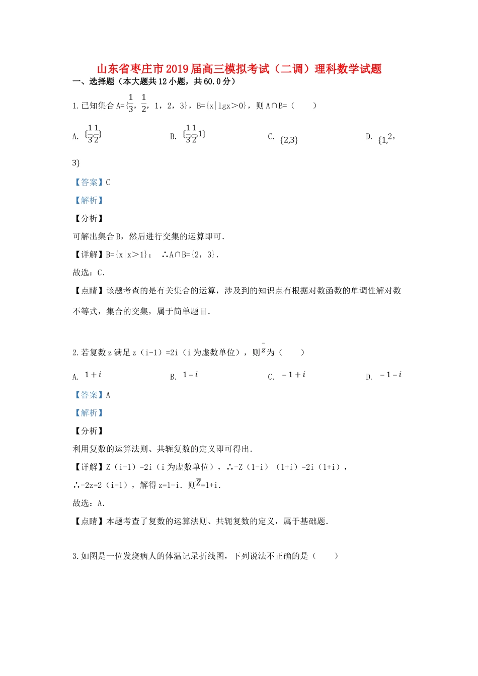 山东省枣庄市高三数学第二次模拟考试试卷 理试卷(00001)_第1页