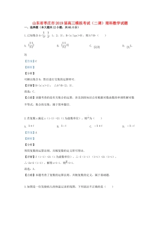 山东省枣庄市高三数学第二次模拟考试试卷 理试卷(00001)