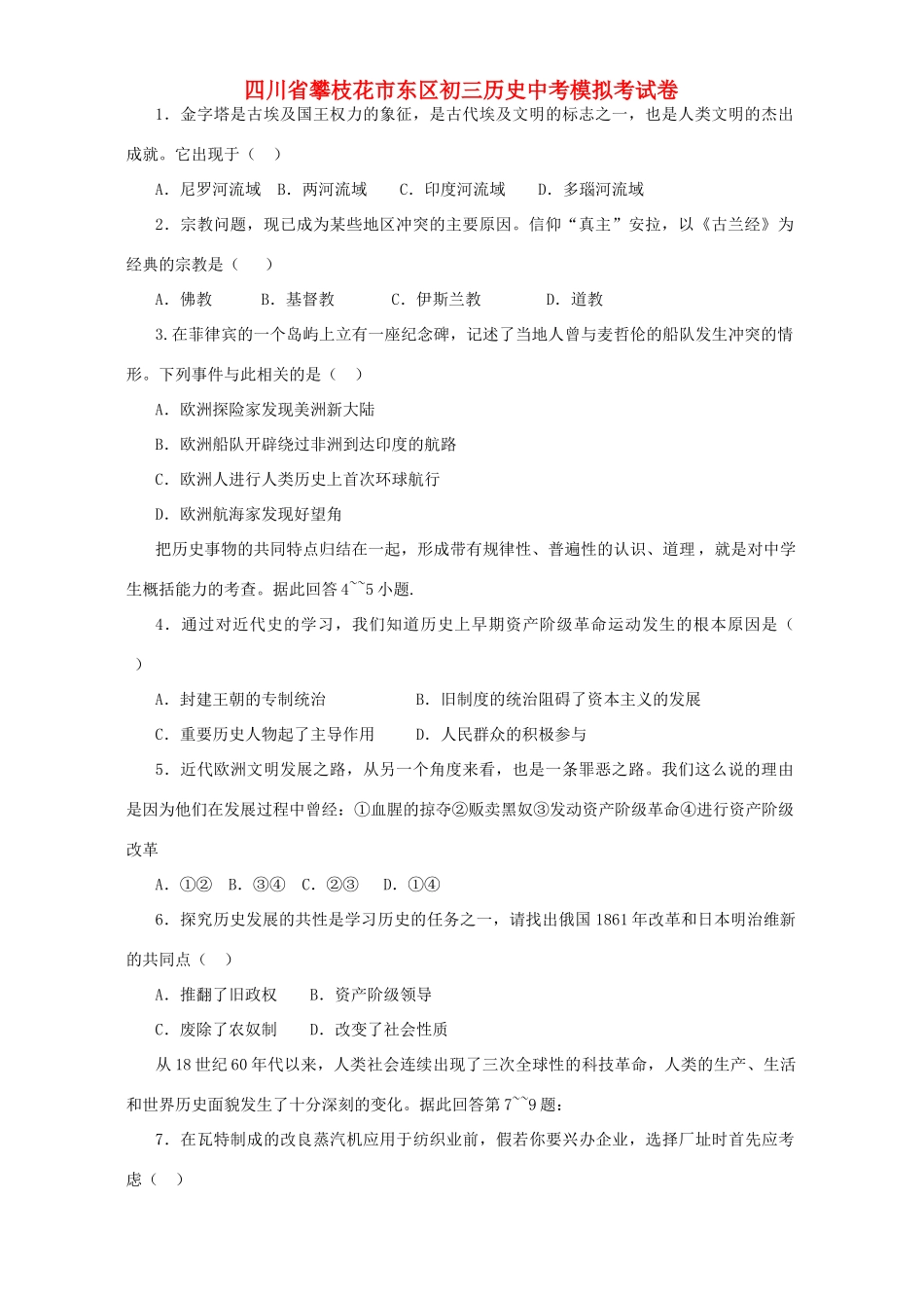 四川省攀枝花市东区初三历史中考模拟考试卷 人教版试卷_第1页