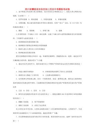 四川省攀枝花市东区初三历史中考模拟考试卷 人教版试卷