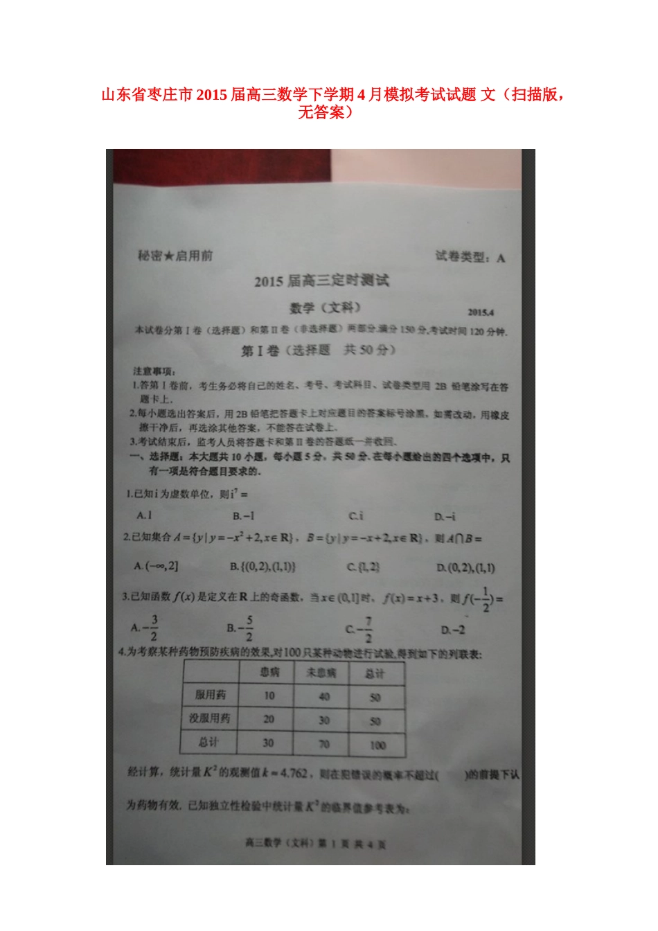 山东省枣庄市高三数学下学期4月模拟考试试卷 文(扫描版，无答案)试卷_第1页