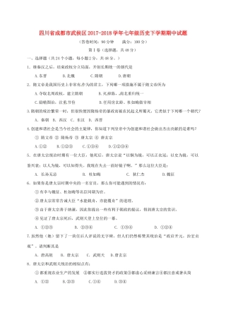 四川省成都市武侯区七年级历史下学期期中试卷