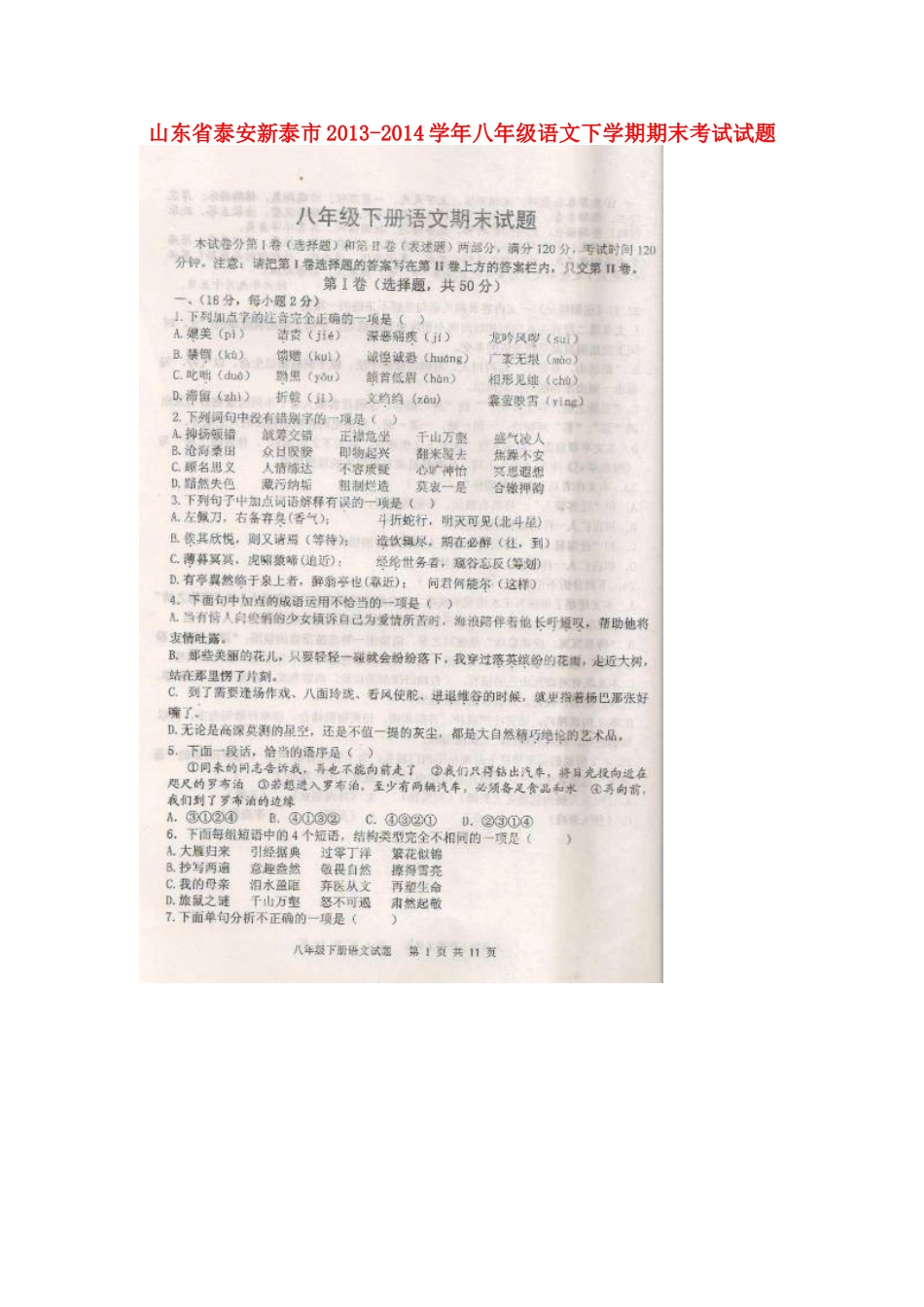 山东省泰安新泰市八年级语文下学期期末考试试卷试卷_第1页