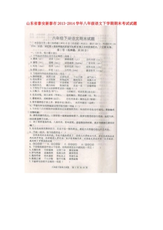 山东省泰安新泰市八年级语文下学期期末考试试卷试卷