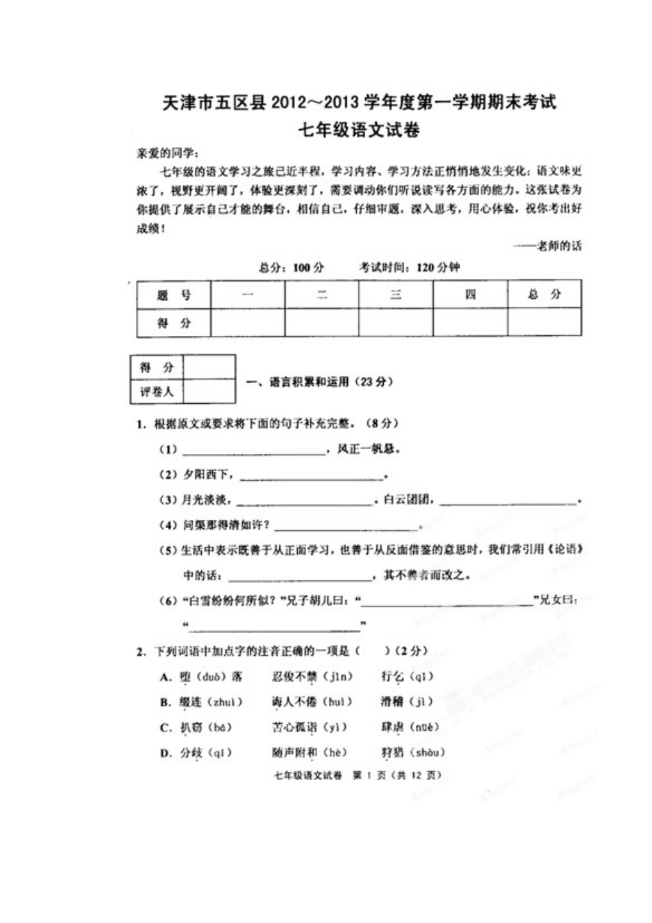 天津市五区县七年级语文上学期期末考试试卷 新人教版试卷_第2页