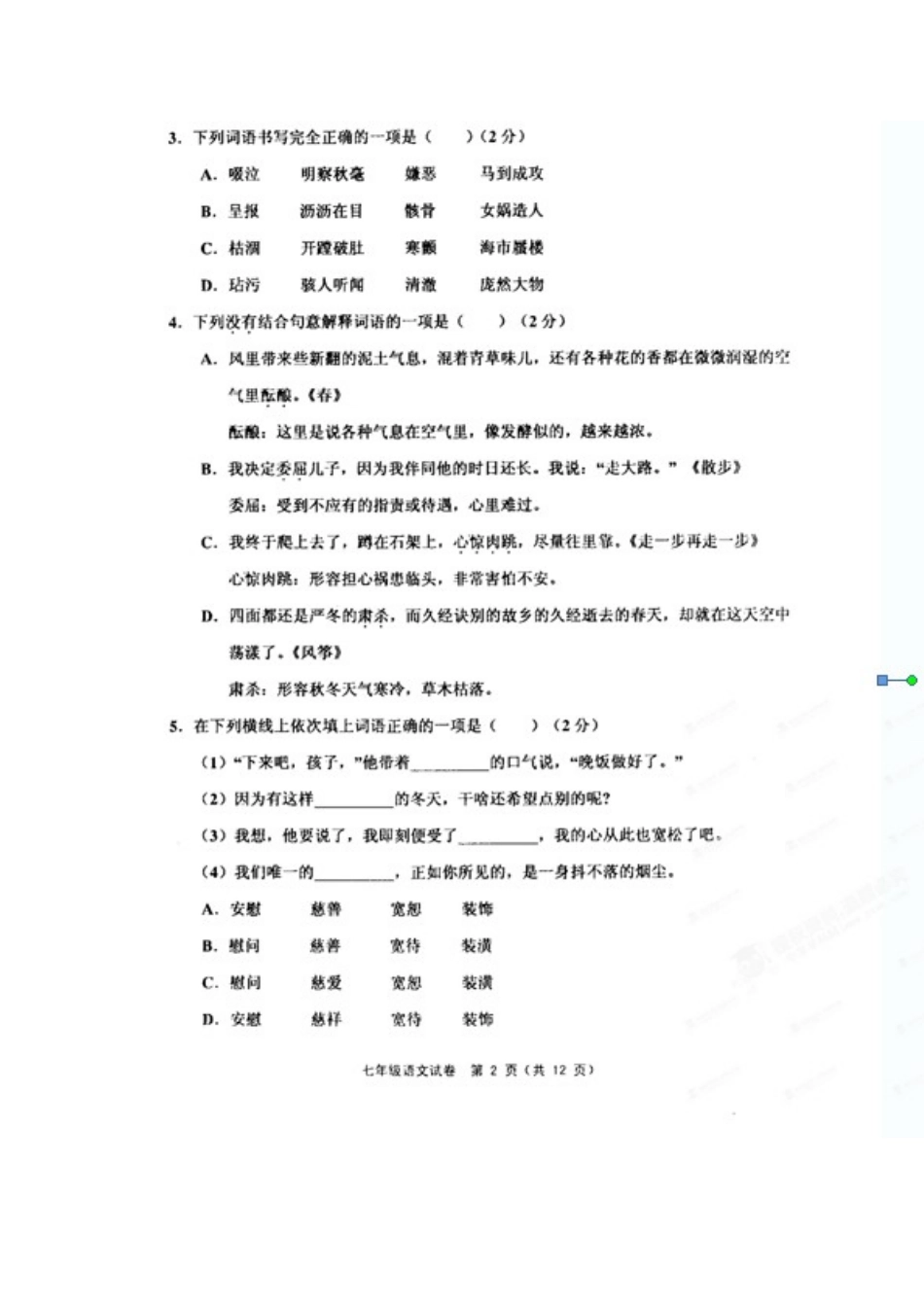 天津市五区县七年级语文上学期期末考试试卷 新人教版试卷_第3页