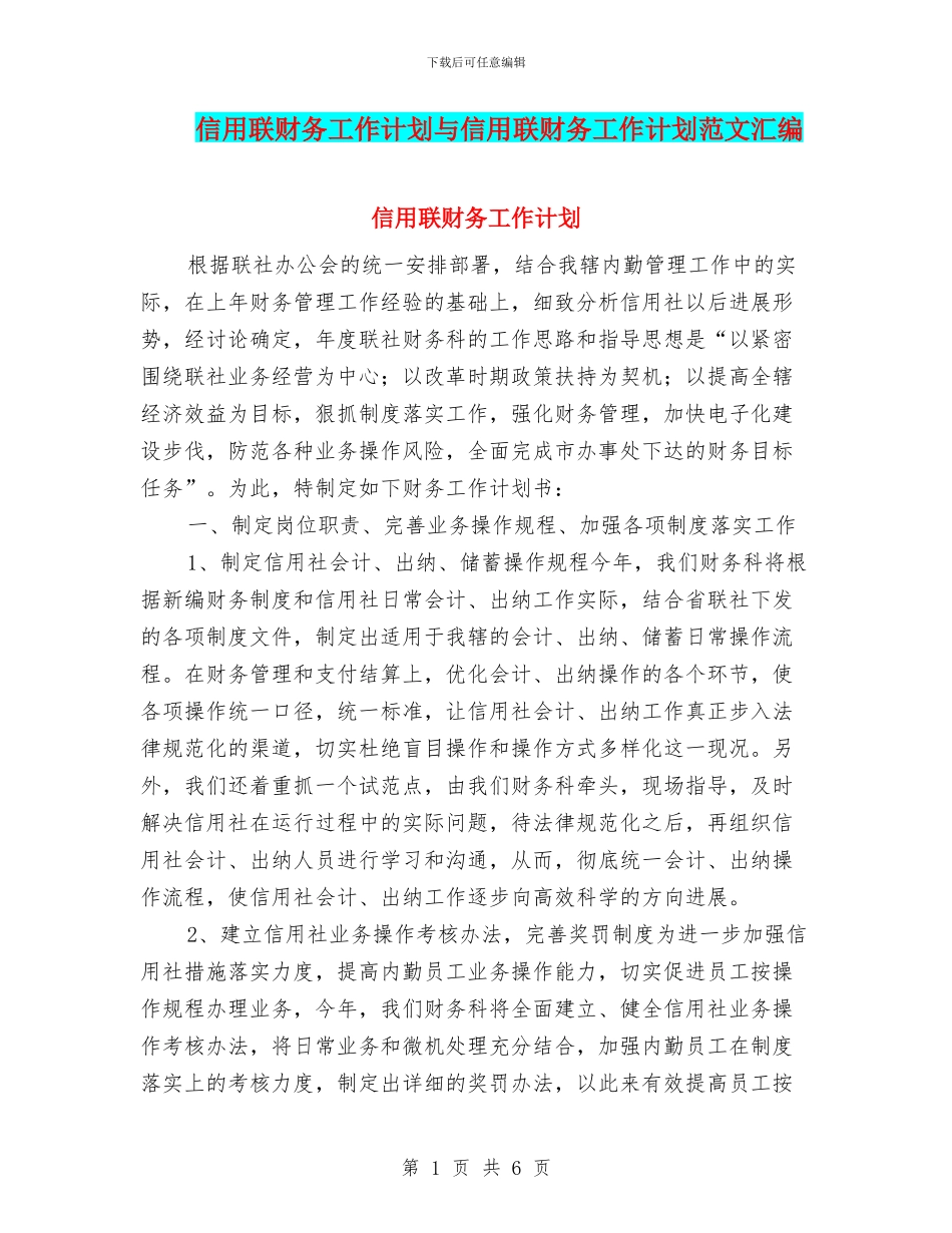 信用联财务工作计划与信用联财务工作计划范文汇编_第1页