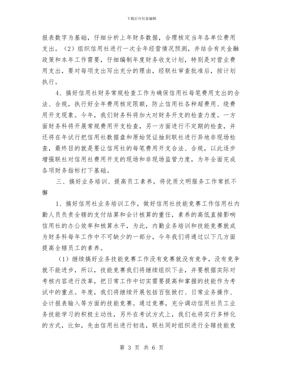 信用联财务工作计划与信用联财务工作计划范文汇编_第3页