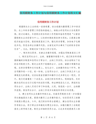 信用联财务工作计划与信用联财务工作计划范文汇编
