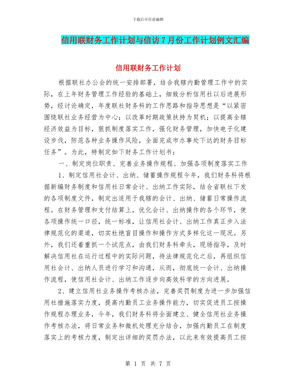 信用联财务工作计划与信访7月份工作计划例文汇编_第1页
