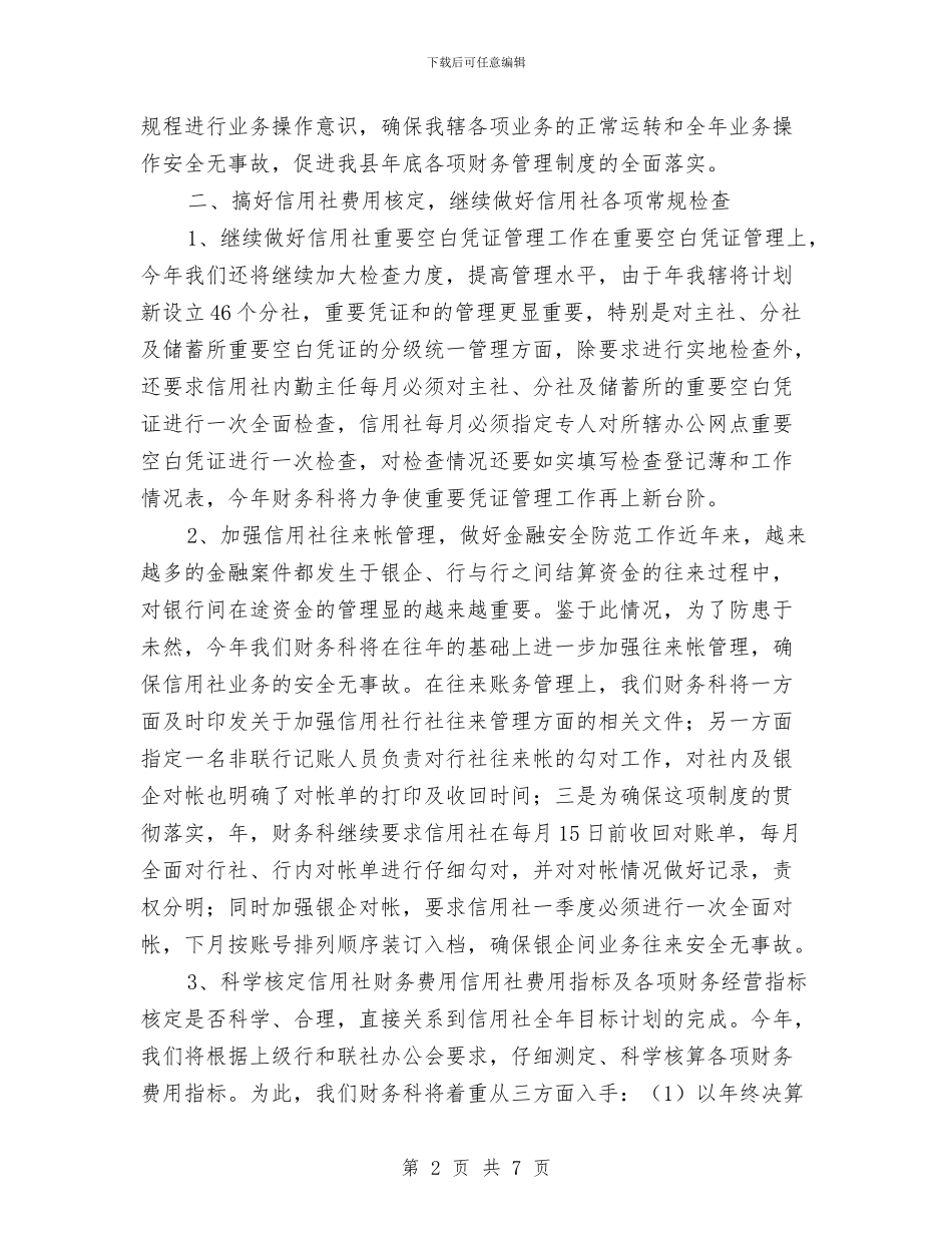 信用联财务工作计划与信访7月份工作计划例文汇编_第2页