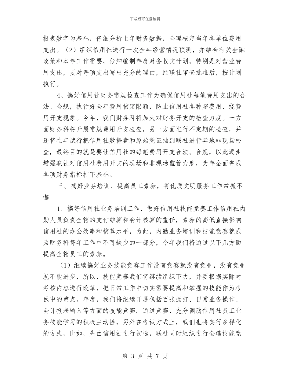 信用联财务工作计划与信访7月份工作计划例文汇编_第3页