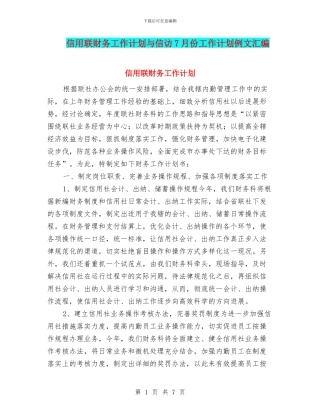 信用联财务工作计划与信访7月份工作计划例文汇编