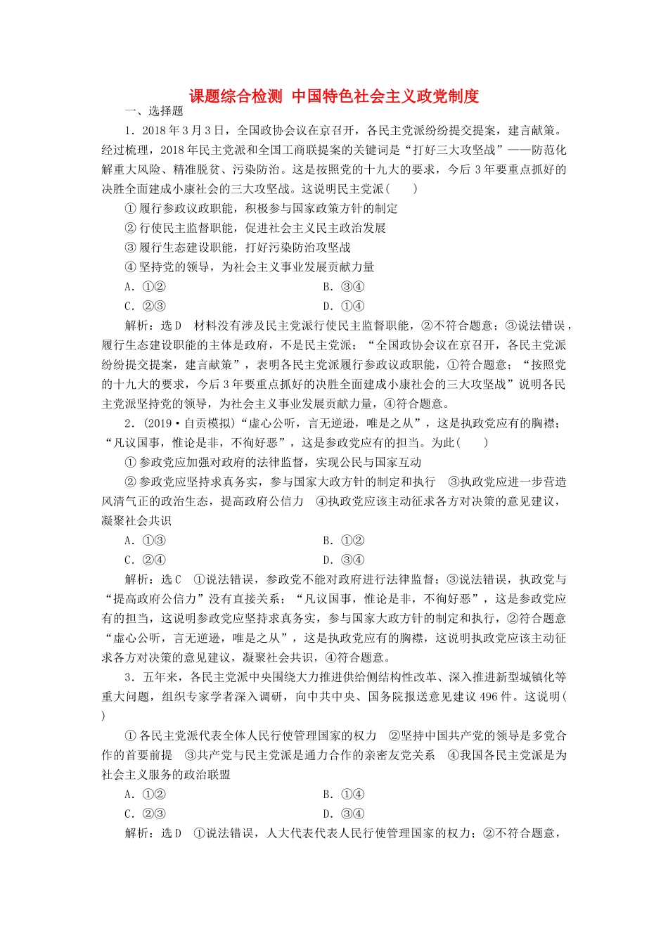 （通用版）高考政治一轮复习 课题综合检测 中国特色社会主义政党制度-人教版高三全册政治试题_第1页