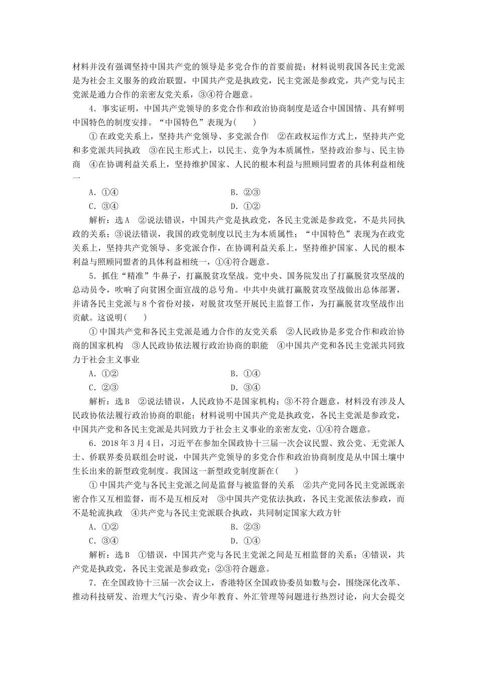 （通用版）高考政治一轮复习 课题综合检测 中国特色社会主义政党制度-人教版高三全册政治试题_第2页