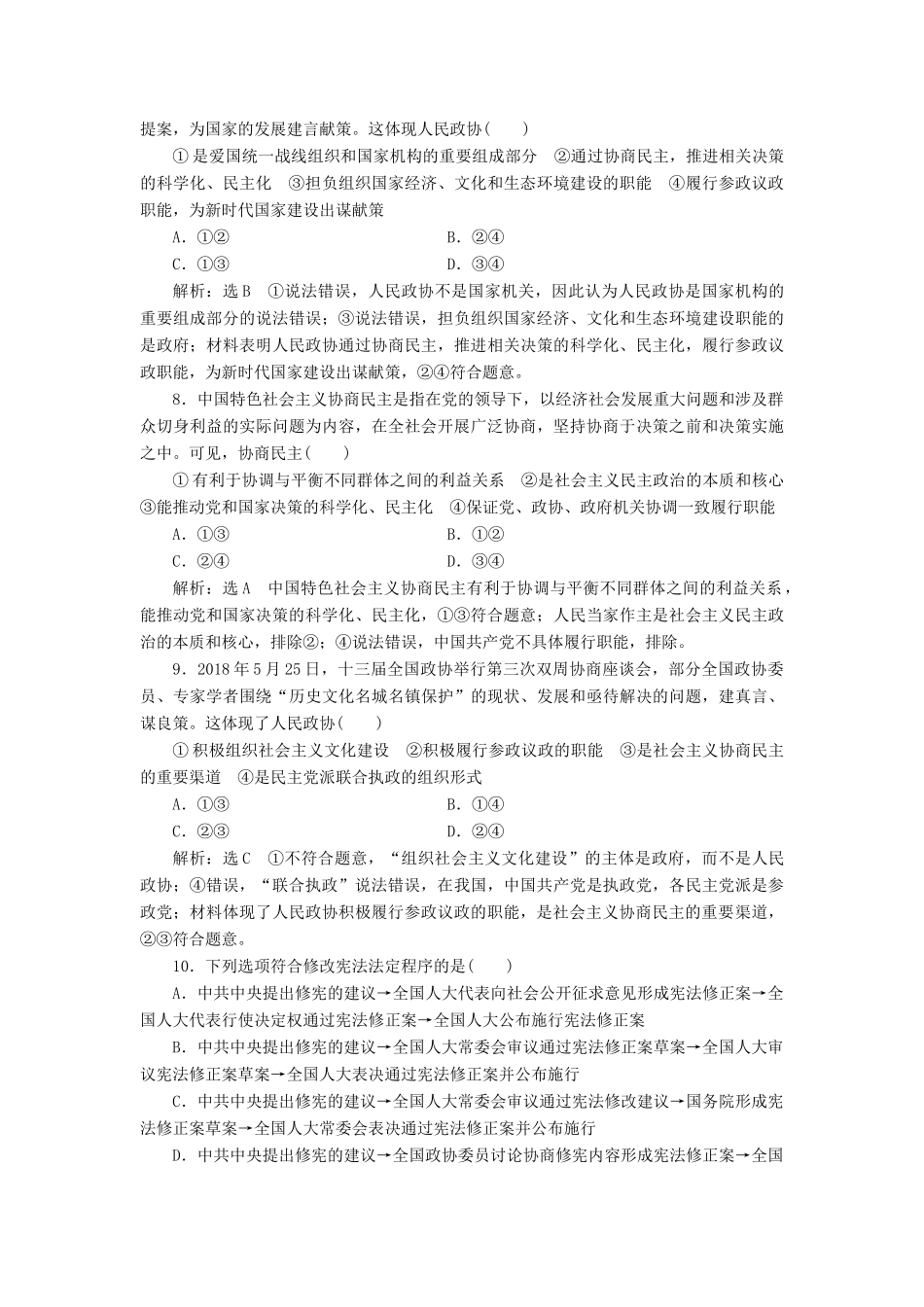 （通用版）高考政治一轮复习 课题综合检测 中国特色社会主义政党制度-人教版高三全册政治试题_第3页