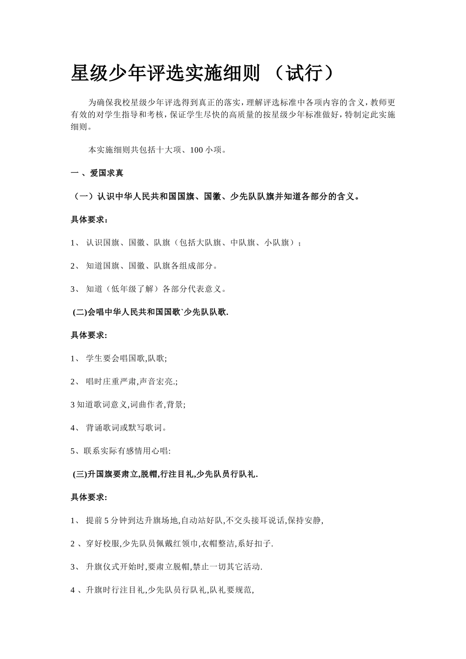星级少年评选实施细则_第1页