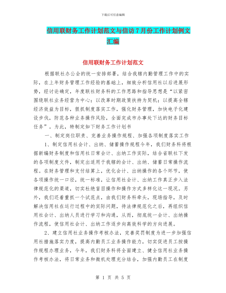 信用联财务工作计划范文与信访7月份工作计划例文汇编_第1页