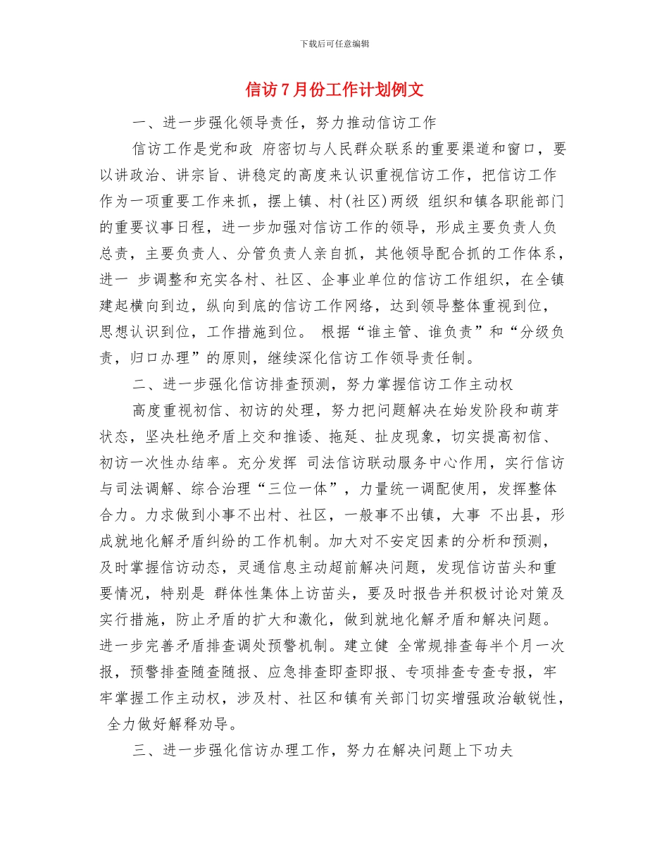 信用联财务工作计划范文与信访7月份工作计划例文汇编_第3页